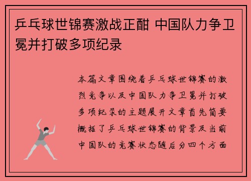 乒乓球世锦赛激战正酣 中国队力争卫冕并打破多项纪录