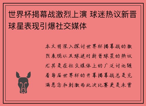 世界杯揭幕战激烈上演 球迷热议新晋球星表现引爆社交媒体