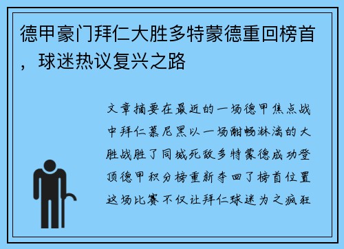 德甲豪门拜仁大胜多特蒙德重回榜首，球迷热议复兴之路