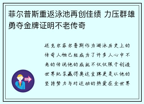菲尔普斯重返泳池再创佳绩 力压群雄勇夺金牌证明不老传奇