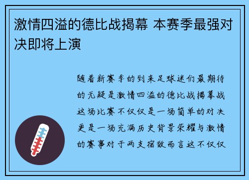 激情四溢的德比战揭幕 本赛季最强对决即将上演