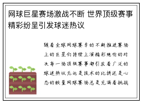 网球巨星赛场激战不断 世界顶级赛事精彩纷呈引发球迷热议