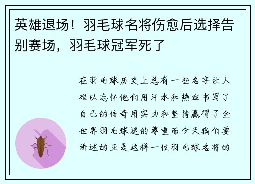 英雄退场！羽毛球名将伤愈后选择告别赛场，羽毛球冠军死了