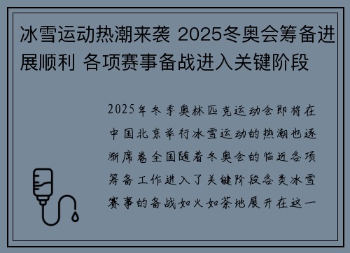 冰雪运动热潮来袭 2025冬奥会筹备进展顺利 各项赛事备战进入关键阶段