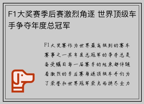 F1大奖赛季后赛激烈角逐 世界顶级车手争夺年度总冠军