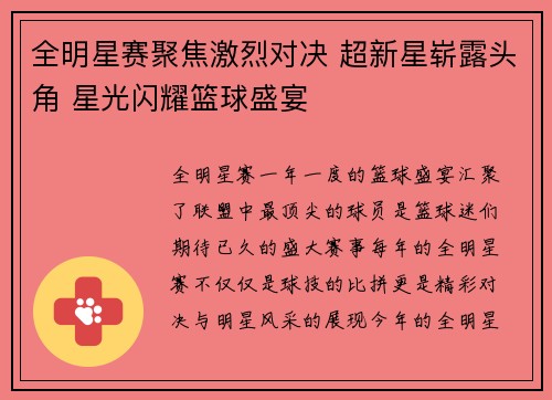 全明星赛聚焦激烈对决 超新星崭露头角 星光闪耀篮球盛宴