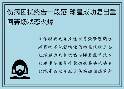 伤病困扰终告一段落 球星成功复出重回赛场状态火爆