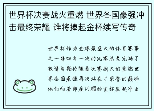 世界杯决赛战火重燃 世界各国豪强冲击最终荣耀 谁将捧起金杯续写传奇