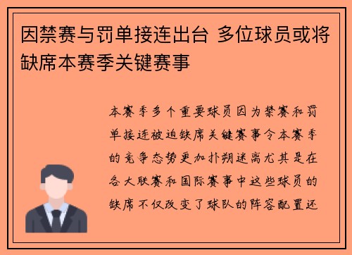 因禁赛与罚单接连出台 多位球员或将缺席本赛季关键赛事