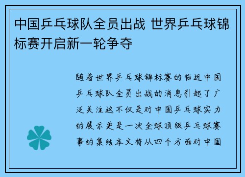 中国乒乓球队全员出战 世界乒乓球锦标赛开启新一轮争夺