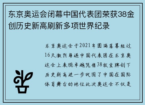 东京奥运会闭幕中国代表团荣获38金创历史新高刷新多项世界纪录