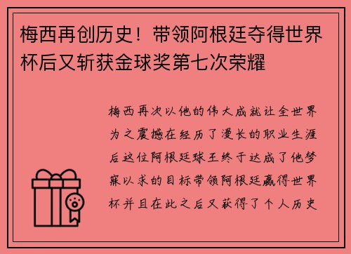 梅西再创历史！带领阿根廷夺得世界杯后又斩获金球奖第七次荣耀