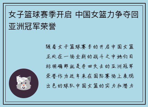 女子篮球赛季开启 中国女篮力争夺回亚洲冠军荣誉