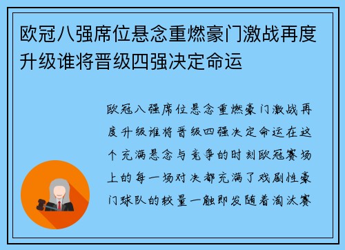 欧冠八强席位悬念重燃豪门激战再度升级谁将晋级四强决定命运