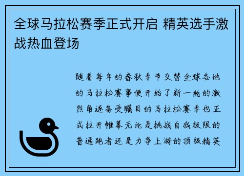 全球马拉松赛季正式开启 精英选手激战热血登场
