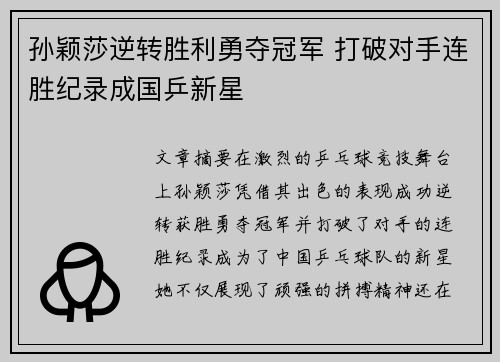 孙颖莎逆转胜利勇夺冠军 打破对手连胜纪录成国乒新星
