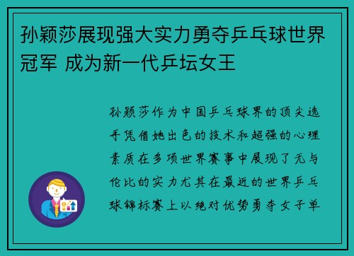 孙颖莎展现强大实力勇夺乒乓球世界冠军 成为新一代乒坛女王