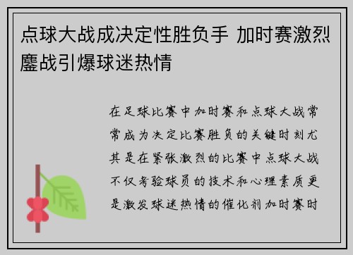 点球大战成决定性胜负手 加时赛激烈鏖战引爆球迷热情