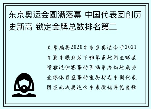 东京奥运会圆满落幕 中国代表团创历史新高 锁定金牌总数排名第二