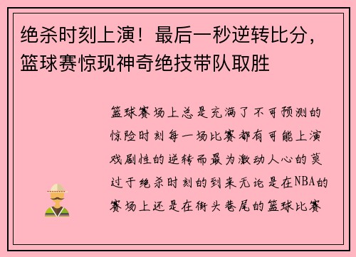 绝杀时刻上演！最后一秒逆转比分，篮球赛惊现神奇绝技带队取胜