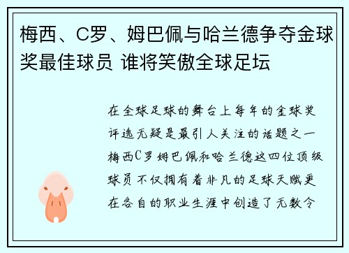 梅西、C罗、姆巴佩与哈兰德争夺金球奖最佳球员 谁将笑傲全球足坛