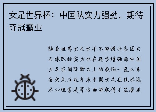女足世界杯：中国队实力强劲，期待夺冠霸业