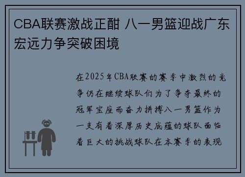 CBA联赛激战正酣 八一男篮迎战广东宏远力争突破困境