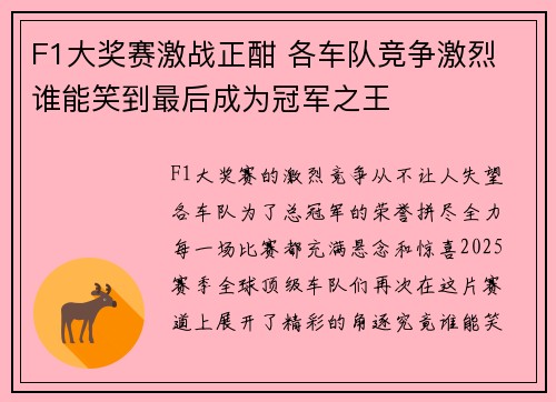 F1大奖赛激战正酣 各车队竞争激烈 谁能笑到最后成为冠军之王