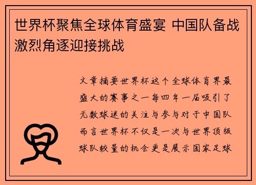 世界杯聚焦全球体育盛宴 中国队备战激烈角逐迎接挑战