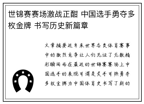 世锦赛赛场激战正酣 中国选手勇夺多枚金牌 书写历史新篇章