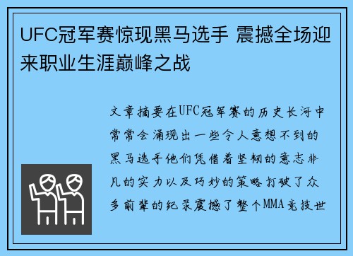 UFC冠军赛惊现黑马选手 震撼全场迎来职业生涯巅峰之战