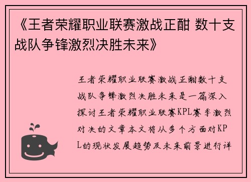 《王者荣耀职业联赛激战正酣 数十支战队争锋激烈决胜未来》