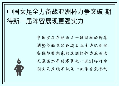 中国女足全力备战亚洲杯力争突破 期待新一届阵容展现更强实力