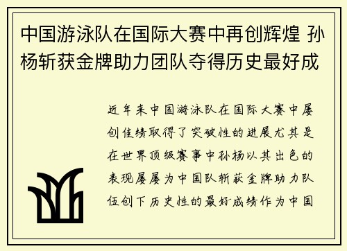 中国游泳队在国际大赛中再创辉煌 孙杨斩获金牌助力团队夺得历史最好成绩