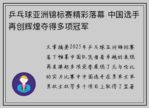 乒乓球亚洲锦标赛精彩落幕 中国选手再创辉煌夺得多项冠军