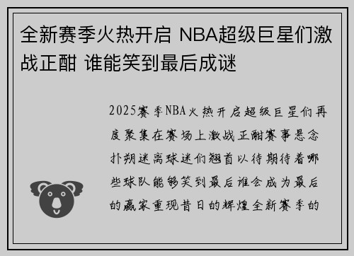 全新赛季火热开启 NBA超级巨星们激战正酣 谁能笑到最后成谜