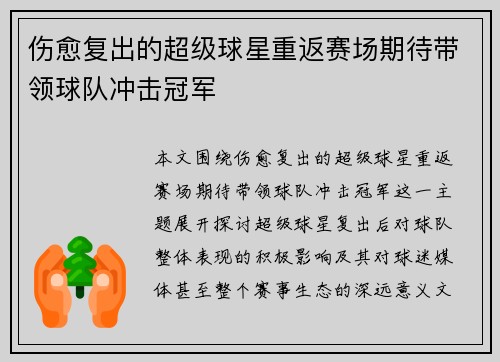 伤愈复出的超级球星重返赛场期待带领球队冲击冠军