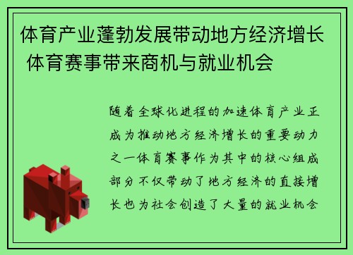 体育产业蓬勃发展带动地方经济增长 体育赛事带来商机与就业机会