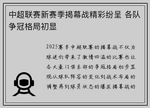 中超联赛新赛季揭幕战精彩纷呈 各队争冠格局初显