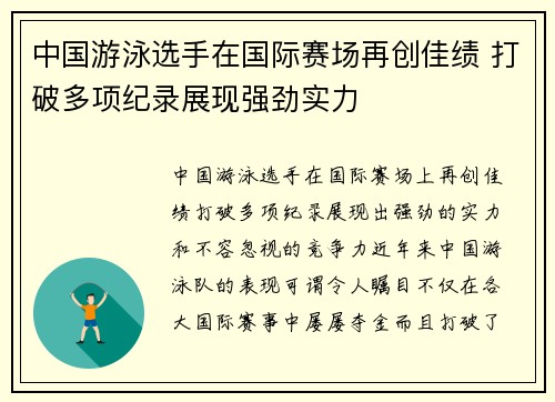 中国游泳选手在国际赛场再创佳绩 打破多项纪录展现强劲实力