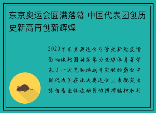 东京奥运会圆满落幕 中国代表团创历史新高再创新辉煌