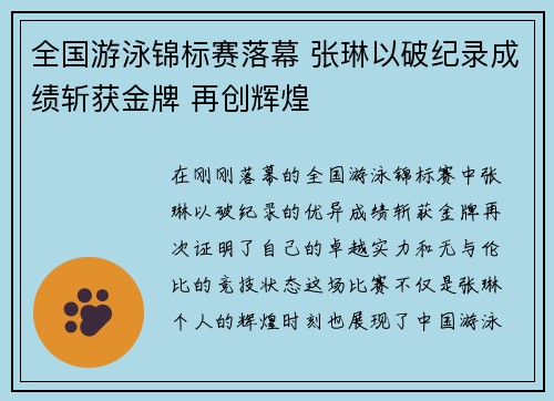 全国游泳锦标赛落幕 张琳以破纪录成绩斩获金牌 再创辉煌