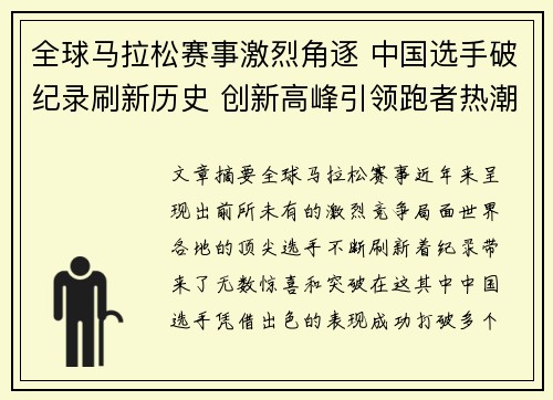 全球马拉松赛事激烈角逐 中国选手破纪录刷新历史 创新高峰引领跑者热潮