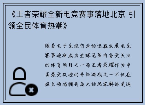 《王者荣耀全新电竞赛事落地北京 引领全民体育热潮》