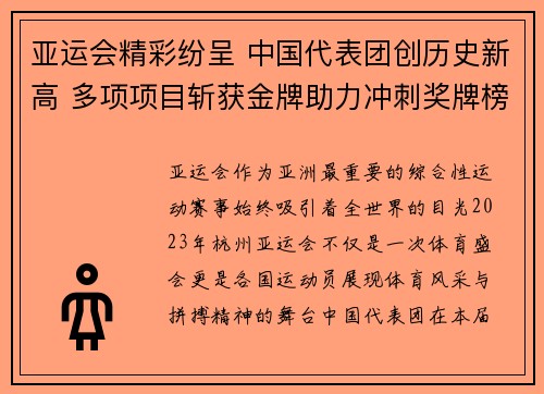亚运会精彩纷呈 中国代表团创历史新高 多项项目斩获金牌助力冲刺奖牌榜
