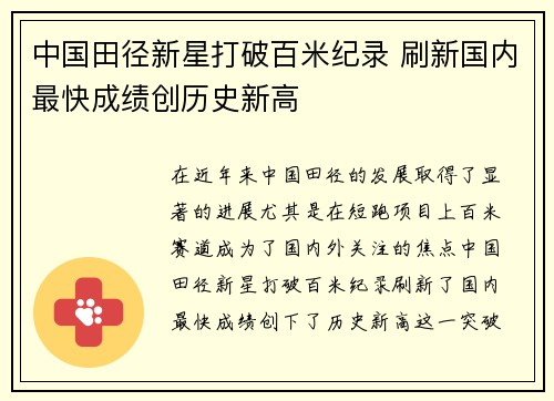 中国田径新星打破百米纪录 刷新国内最快成绩创历史新高
