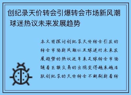 创纪录天价转会引爆转会市场新风潮 球迷热议未来发展趋势
