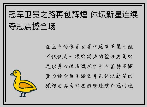 冠军卫冕之路再创辉煌 体坛新星连续夺冠震撼全场