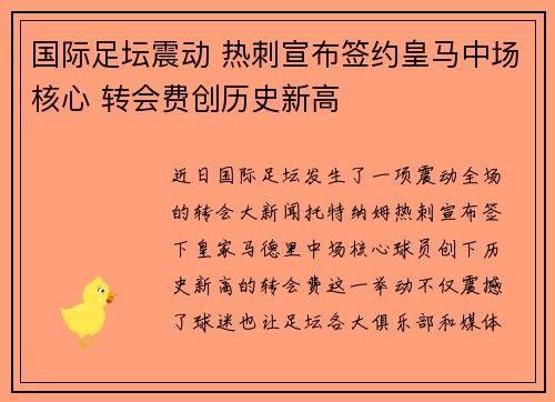 国际足坛震动 热刺宣布签约皇马中场核心 转会费创历史新高