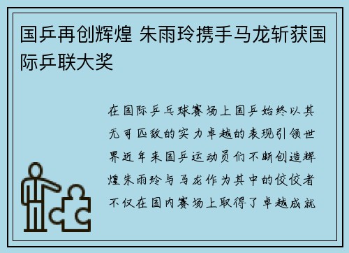 国乒再创辉煌 朱雨玲携手马龙斩获国际乒联大奖